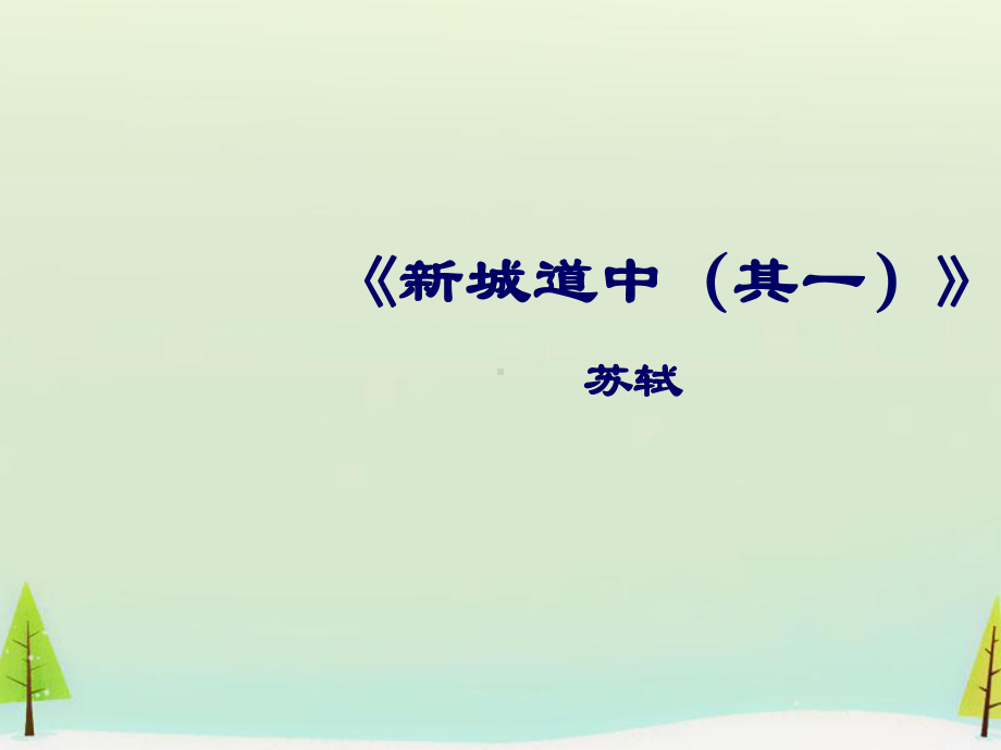 高中语文 第二单元 新城道中课件 新人教版选修《中国古代诗歌散文欣赏》.ppt_第2页