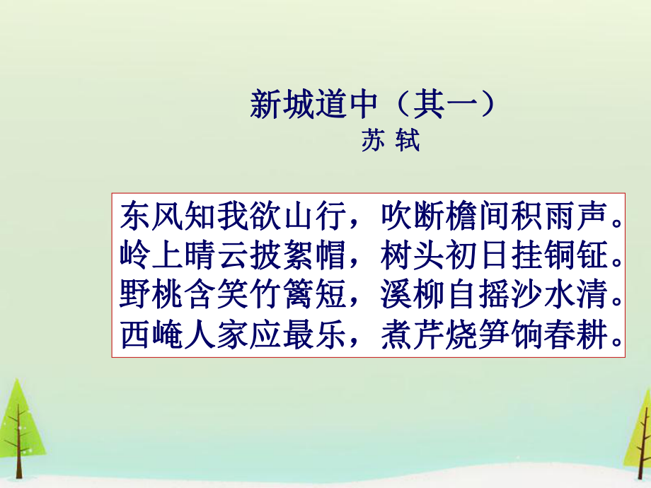 高中语文 第二单元 新城道中课件 新人教版选修《中国古代诗歌散文欣赏》.ppt_第3页