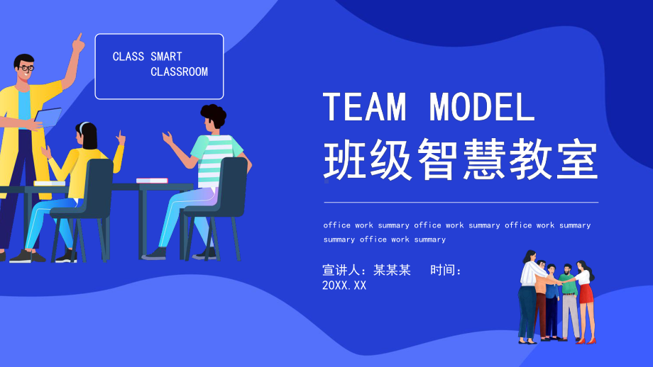 TEAM MODEL班级智慧教室.pptx_第1页