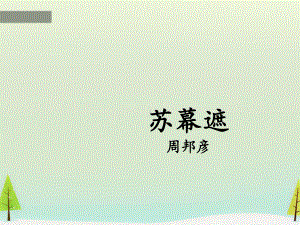 高中语文 第三单元 苏幕遮课件 新人教版选修《中国古代诗歌散文欣赏》.ppt