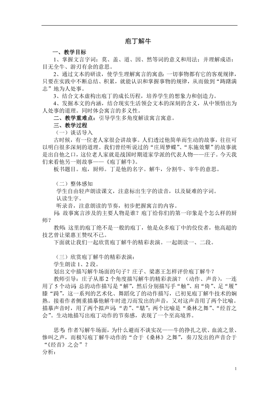 高中语文：《中国古代诗歌散文欣赏》第4单元第2课 《庖丁解牛》（教案）新人教版选修系列.doc_第1页