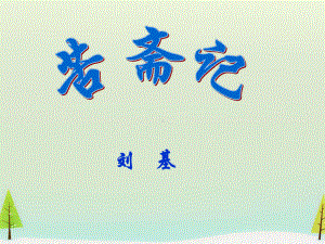 高中语文 第六单元 苦斋记课件 新人教版选修《中国古代诗歌散文欣赏》.ppt