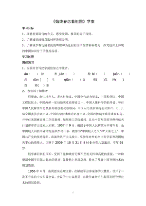 部编版八年级语文上册《始终眷恋着祖国》学案（定稿）.doc