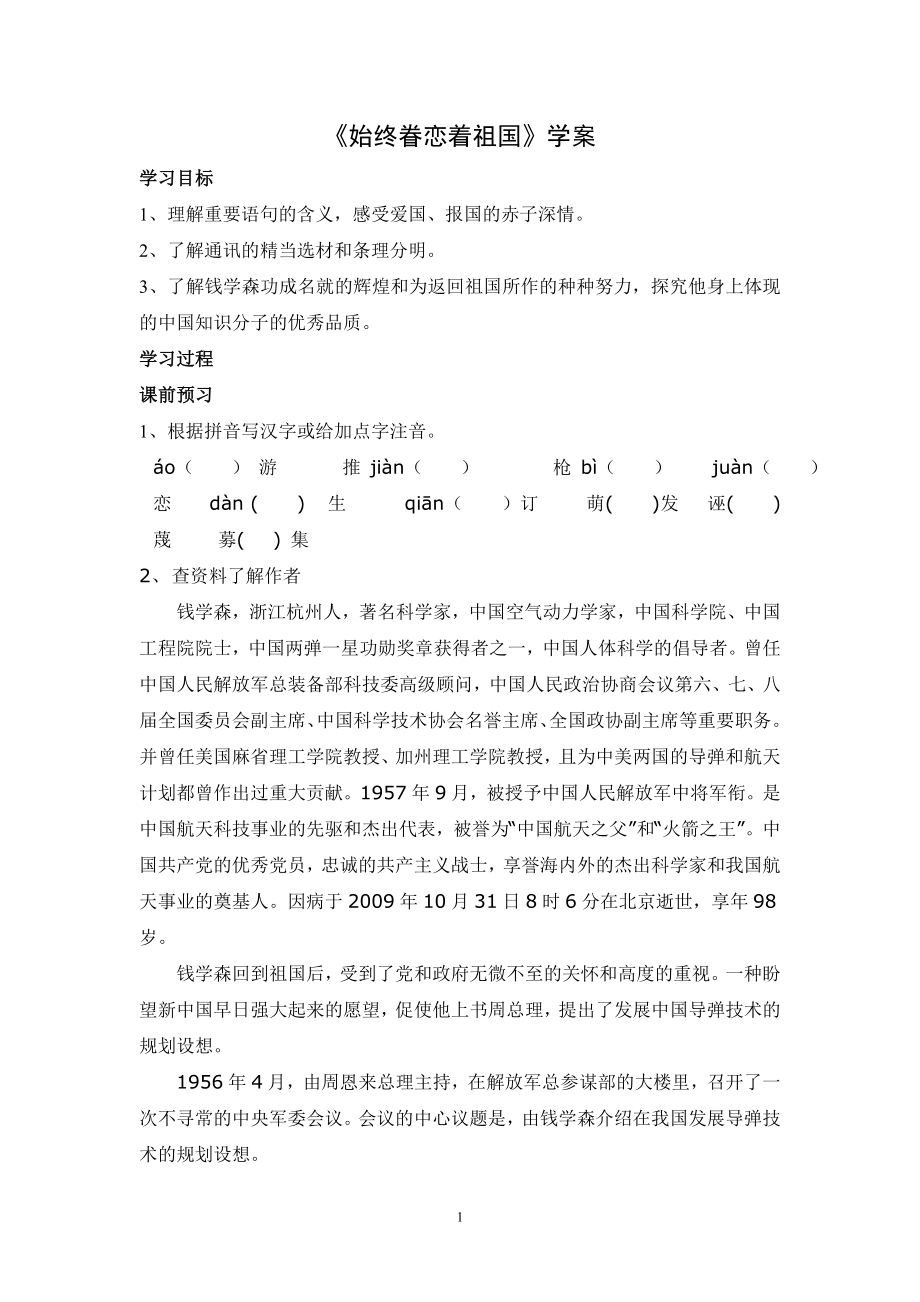 部编版八年级语文上册《始终眷恋着祖国》学案（定稿）.doc_第1页