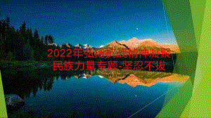 2022年弘扬抗战精神凝聚民族力量专题-坚忍不拔.pptx