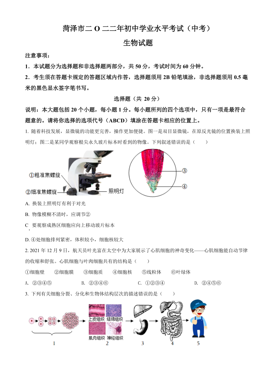 （中考试卷）2022年山东省菏泽市中考生物真题（Word版含答案）.zip