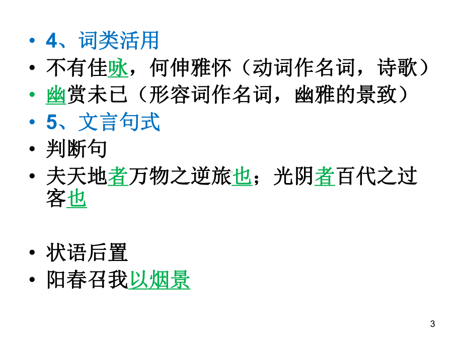 人教版选修《中国古代诗歌散文欣赏》课件：第六单元-春夜宴从弟桃花园序（共10张PPT）.ppt_第3页