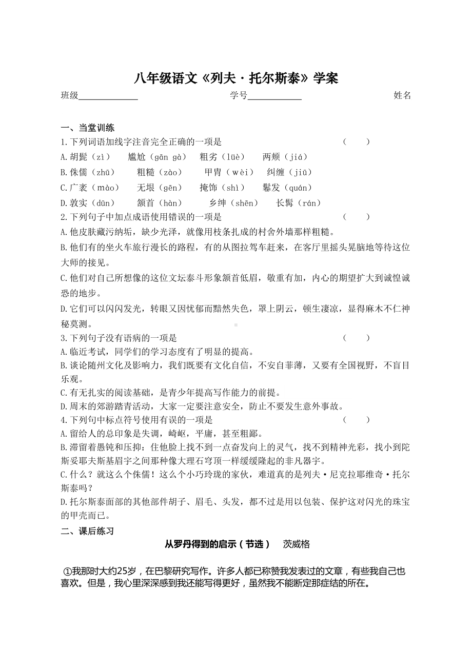 部编版八年级语文上册《列夫托尔斯泰》导学案及答案（集体备课定稿）.doc_第1页