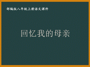 部编版八年级语文上册《回忆我的母亲》课件（集体备课；定稿）.ppt