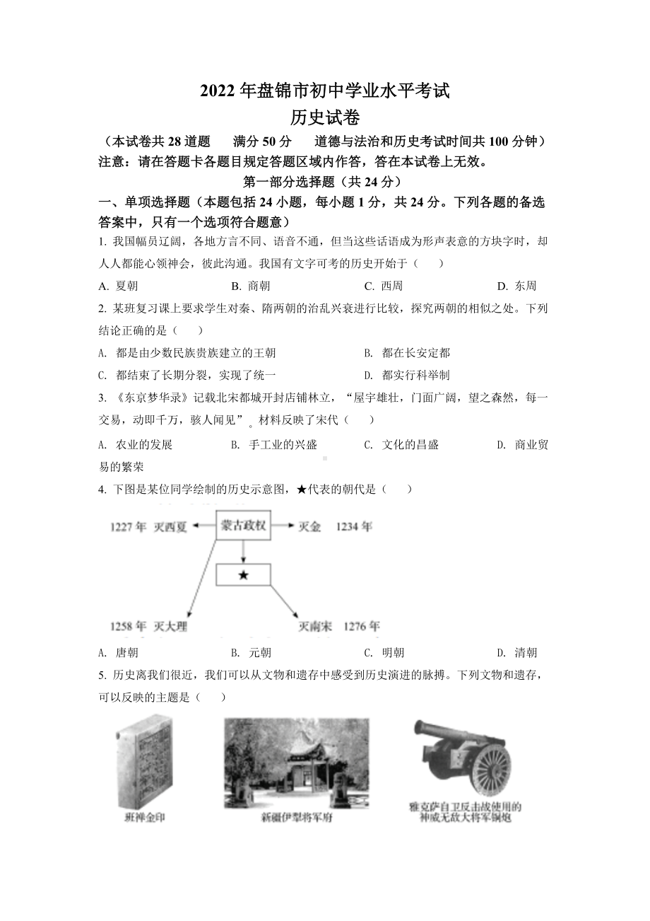 （中考试卷）2022年辽宁省盘锦市中考历史真题（word版含答案）.docx_第1页