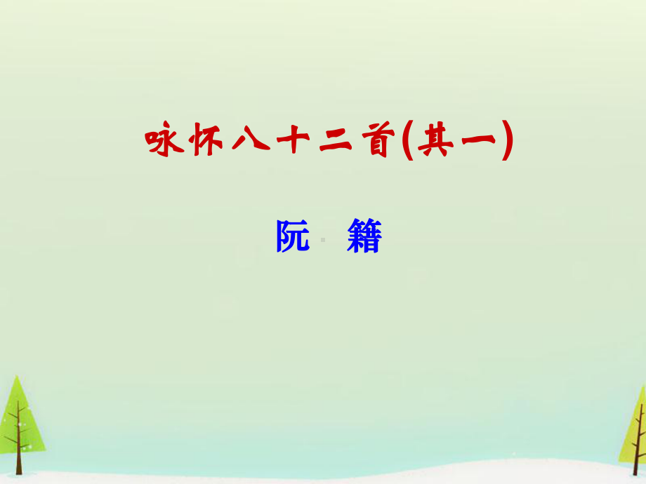 高中语文 第一单元 咏怀八十二首课件 新人教版选修《中国古代诗歌散文欣赏》.ppt_第1页