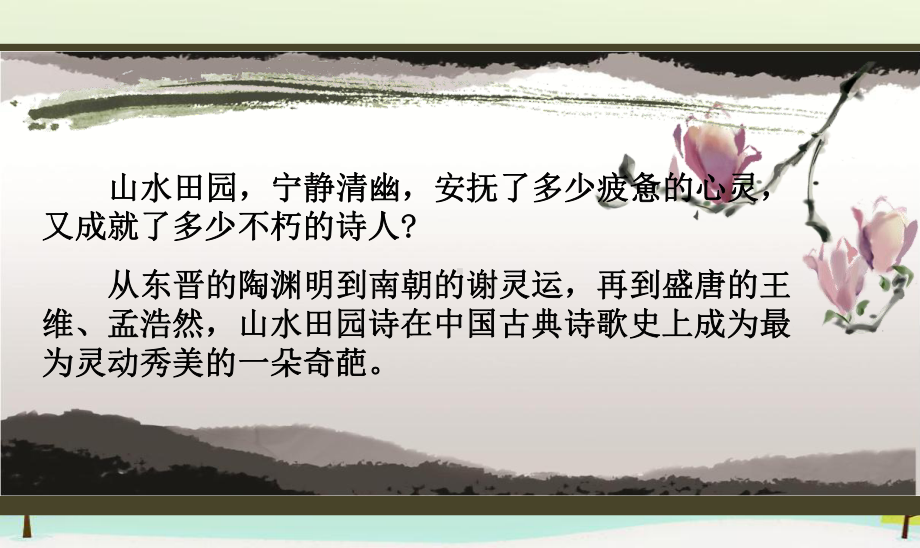 高中语文 第二单元 夜归鹿门歌课件 新人教版选修《中国古代诗歌散文欣赏》.ppt_第1页