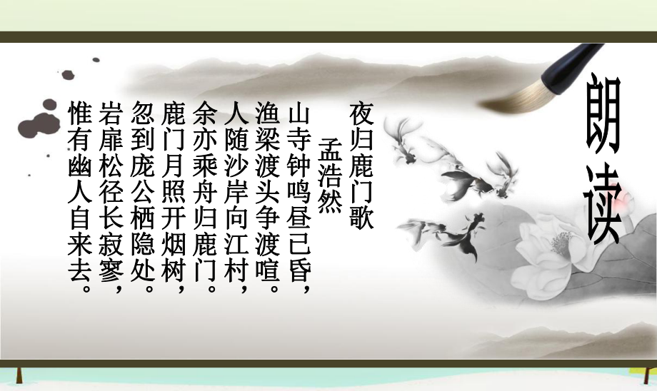 高中语文 第二单元 夜归鹿门歌课件 新人教版选修《中国古代诗歌散文欣赏》.ppt_第3页