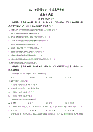 （中考试卷）2022年江苏省无锡市初中学业水平考查生物试题（Word版含答案）.docx