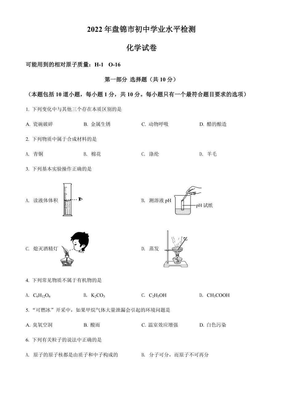 （中考试卷）2022年辽宁省盘锦市中考化学真题（word版含答案）.docx_第1页