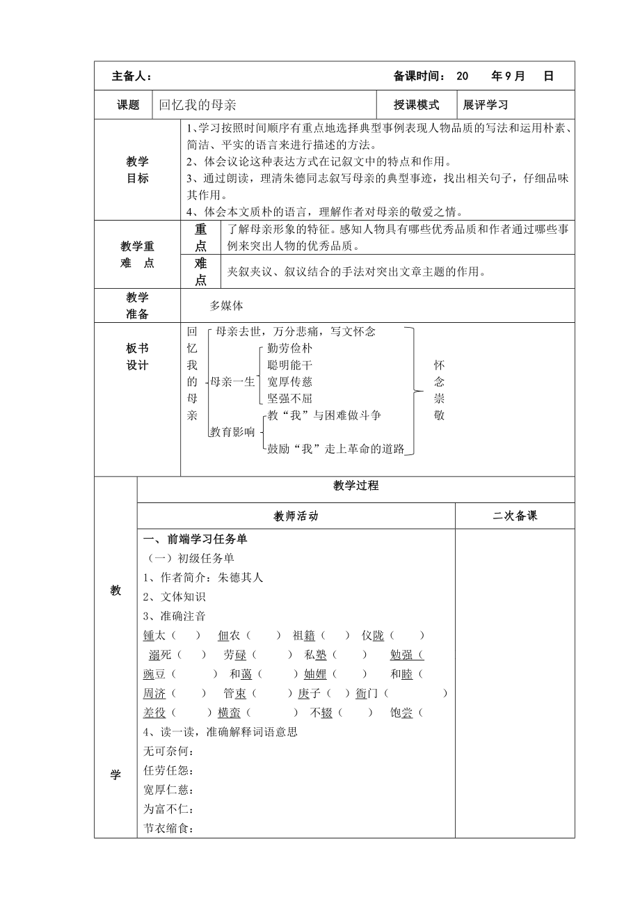 部编版八年级语文上册《回忆我的母亲》教案及课件（定稿公开课）.zip