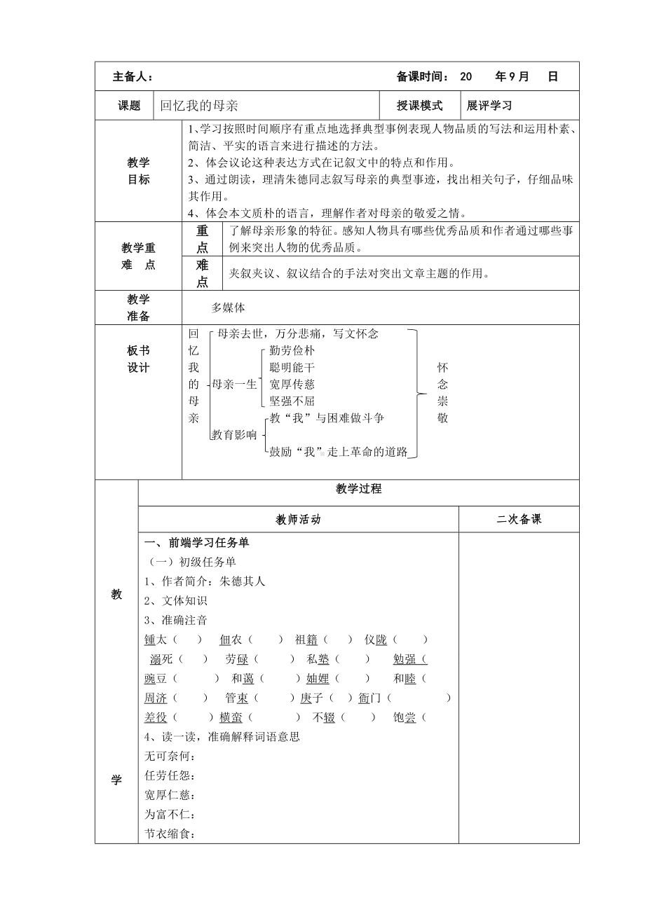 部编版八年级语文上册《回忆我的母亲》第1课时教案（定稿公开课）.doc_第1页