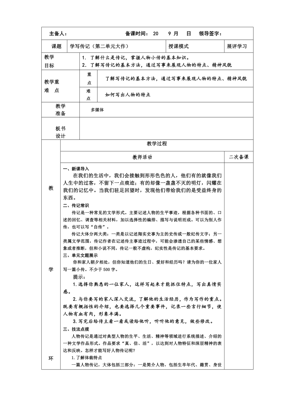 部编版八年级语文上册《第二单元大作：学写传记》教案及课件（定稿）.zip