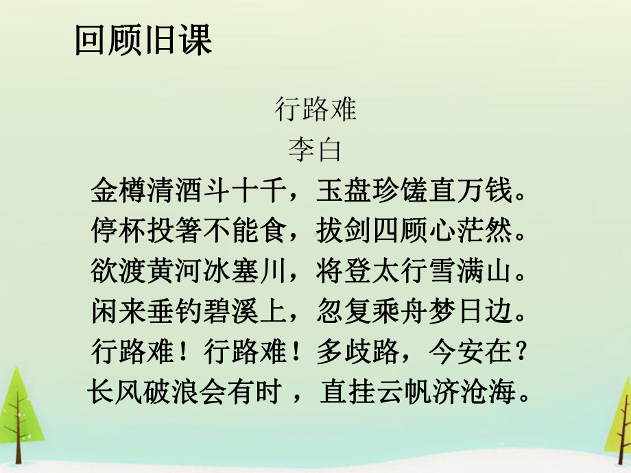 高中语文 第一单元 拟行路难课件 新人教版选修《中国古代诗歌散文欣赏》.ppt_第2页