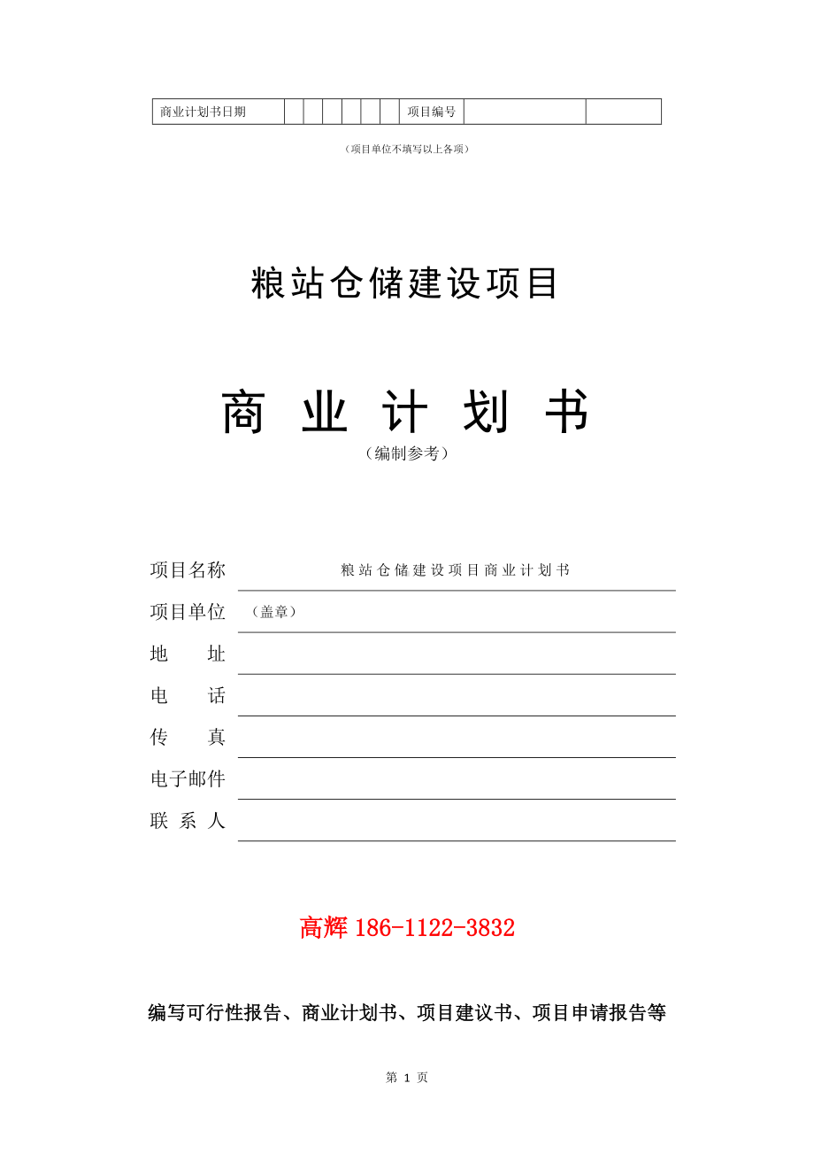 粮站仓储建设项目商业计划书写作模板.doc_第2页