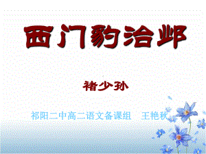 人教版选修《中国古代诗歌散文欣赏》课件：第四单元- 西门豹治邺（共18张PPT）.ppt