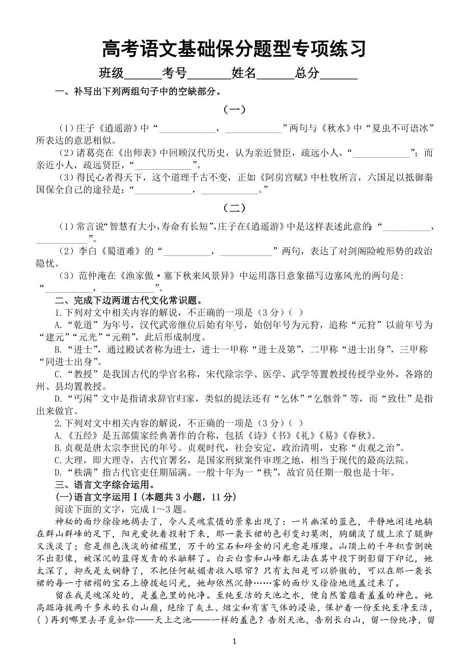 高中语文高考复习基础保分题型专项练习（语言文字运用+古代文化常识+情景默写）（三）（附参考答案和解析）.doc_第1页