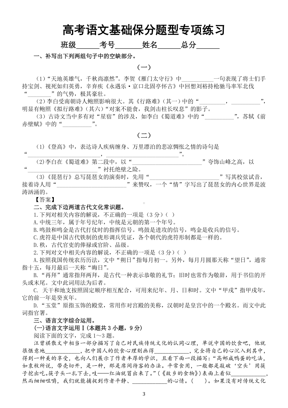 高中语文高考复习基础保分题型专项练习（语言文字运用+古代文化常识+情景默写）（三）（附参考答案和解析）.doc_第3页