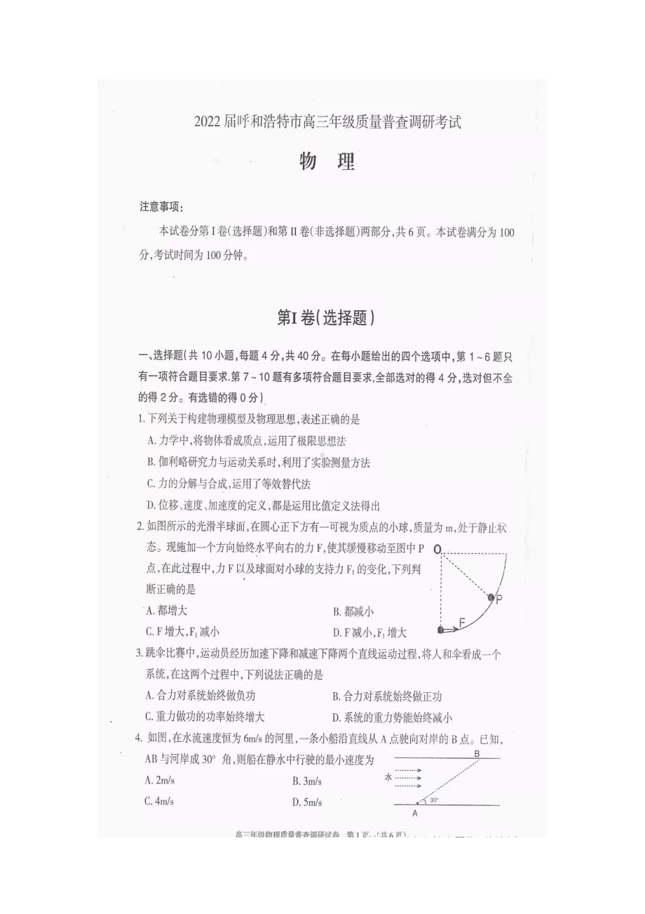 内蒙古自治区呼和浩特市2022届高三上学期质量普查调研考试（一模）物理试卷.pdf_第1页