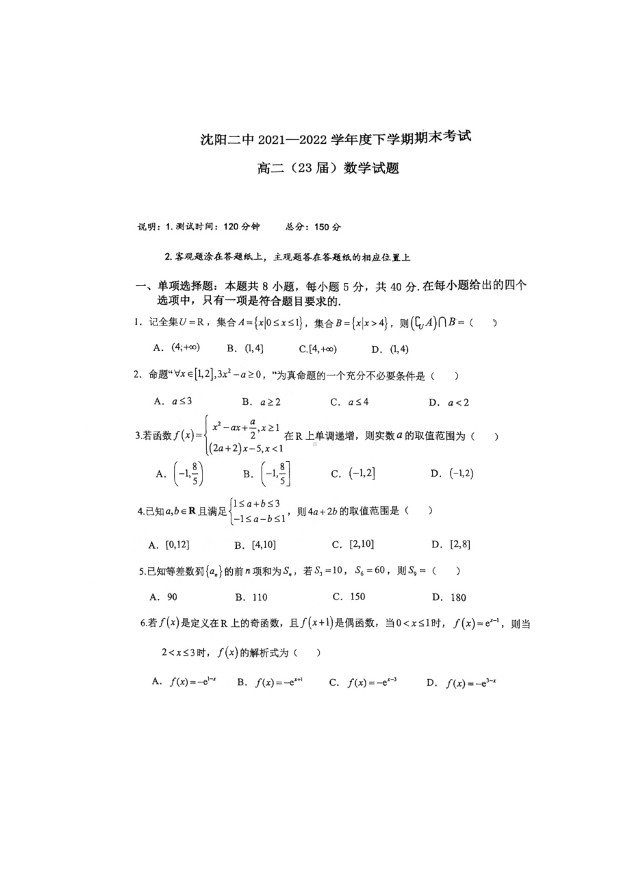 辽宁省沈阳市第二 2021-2022学年高二下学期期末考试数学试题.pdf_第1页