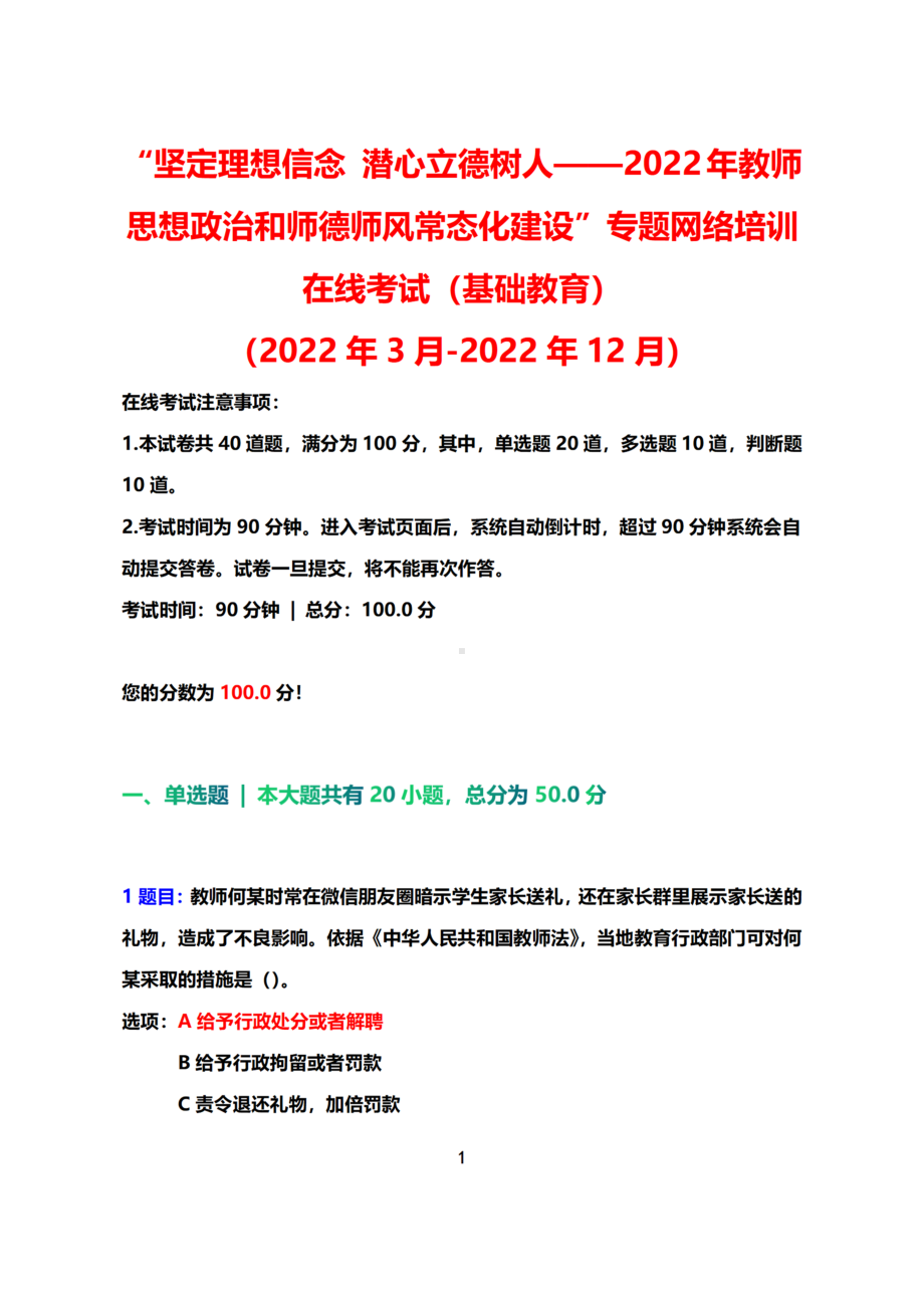 2022教师思想政治和师德师风常态化建设专题网络培训在线考试答案（基础教育）（2022年3月-2022年12月）.docx_第1页