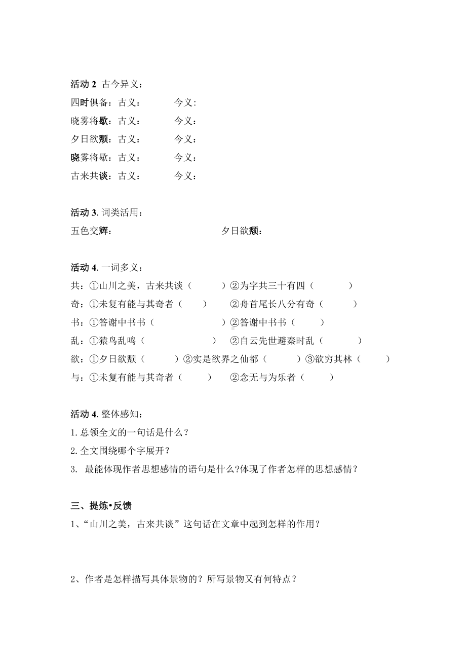 部编版八年级语文上册公开课《答谢中书书》导学案.docx_第2页