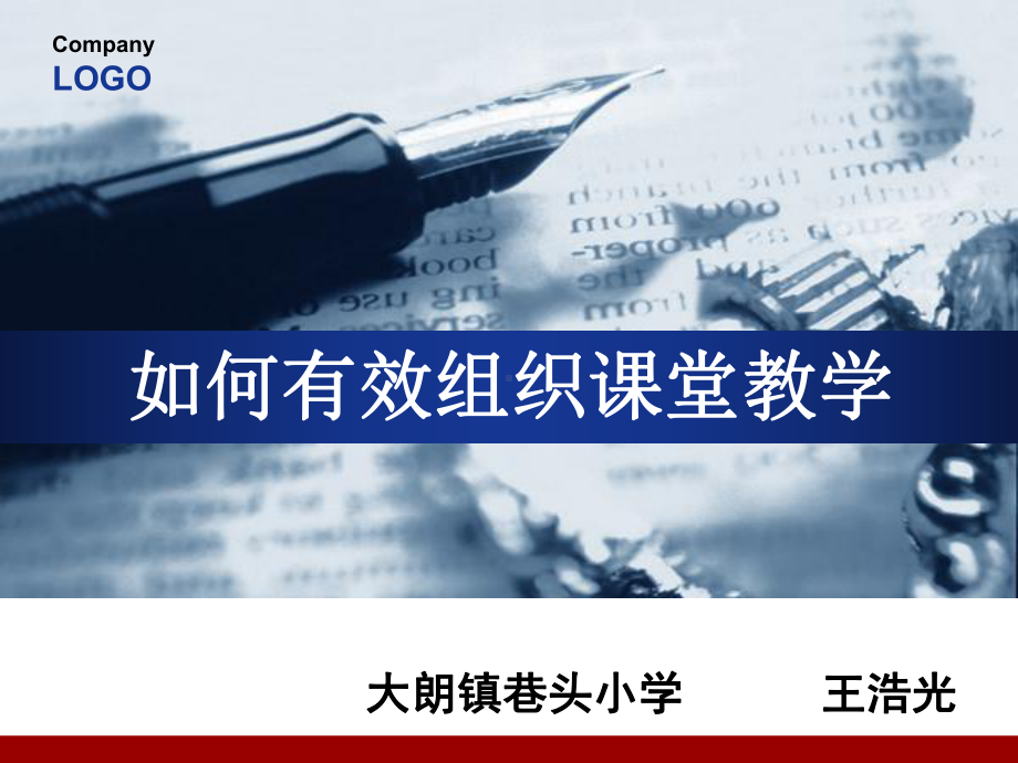 如何有效组织课堂教学-精品文档.ppt_第1页