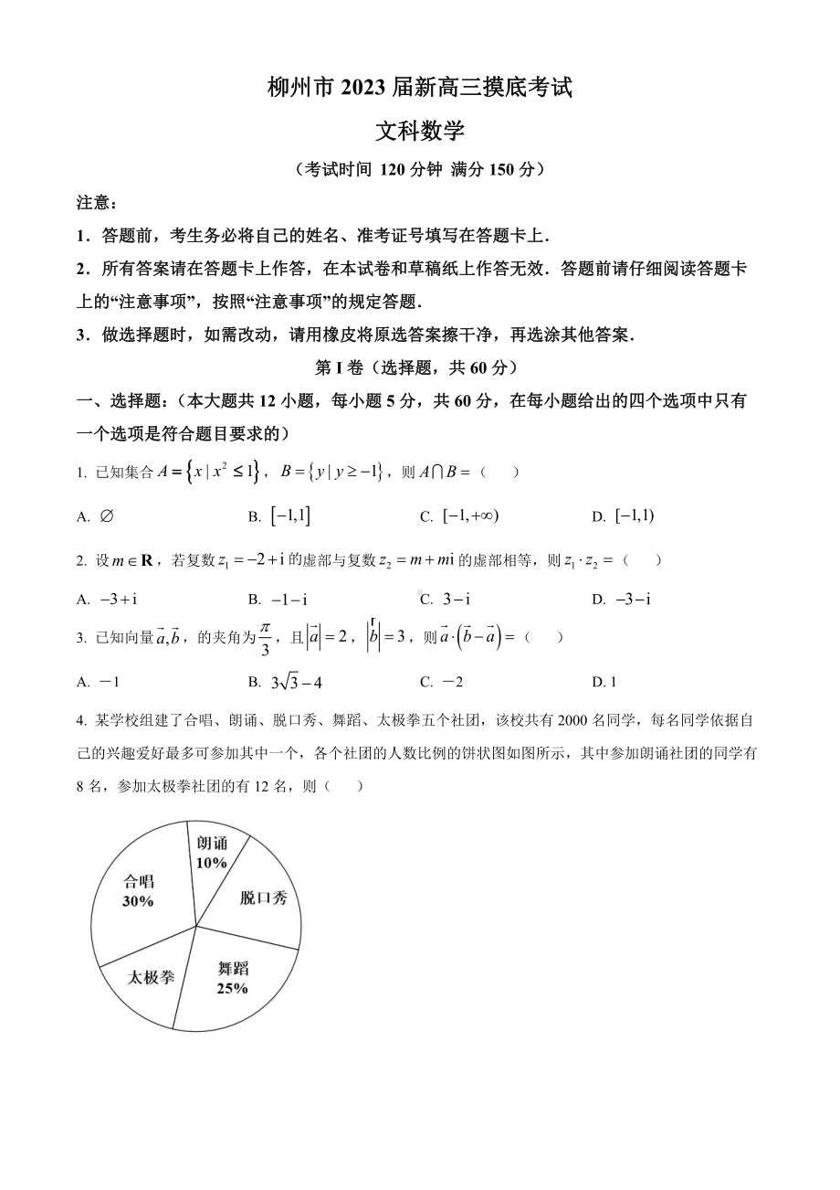 广西省柳州市2023届高三文科数学7月份摸底考试及答案.pdf_第1页