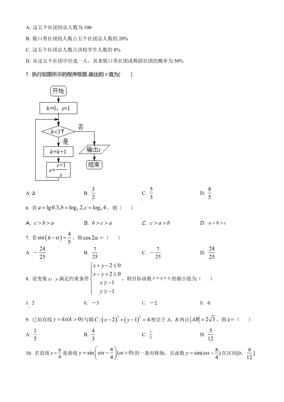 广西省柳州市2023届高三文科数学7月份摸底考试及答案.pdf_第2页