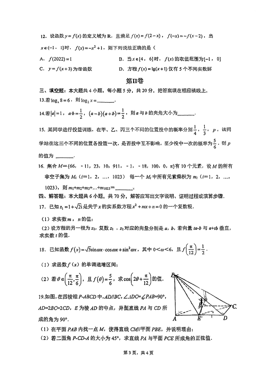 福建省福州第三 2021－2022学年高一下学期期末考试数学试卷.pdf_第3页