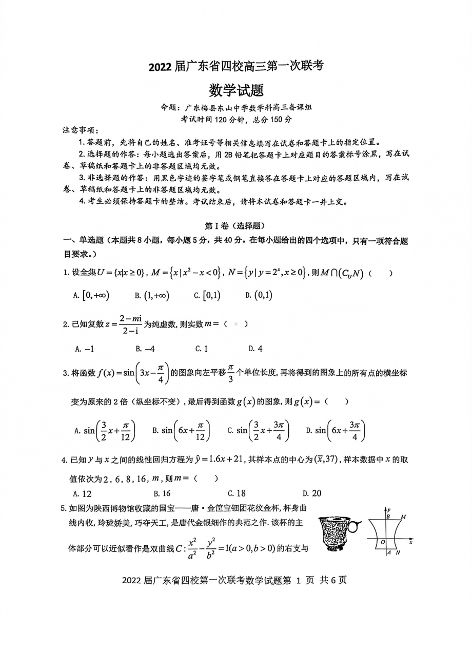 广东省四校（东山 、珠海二 、佛山三 、广州五 ）2022学年高三上学期第一次联考数学.pdf_第1页