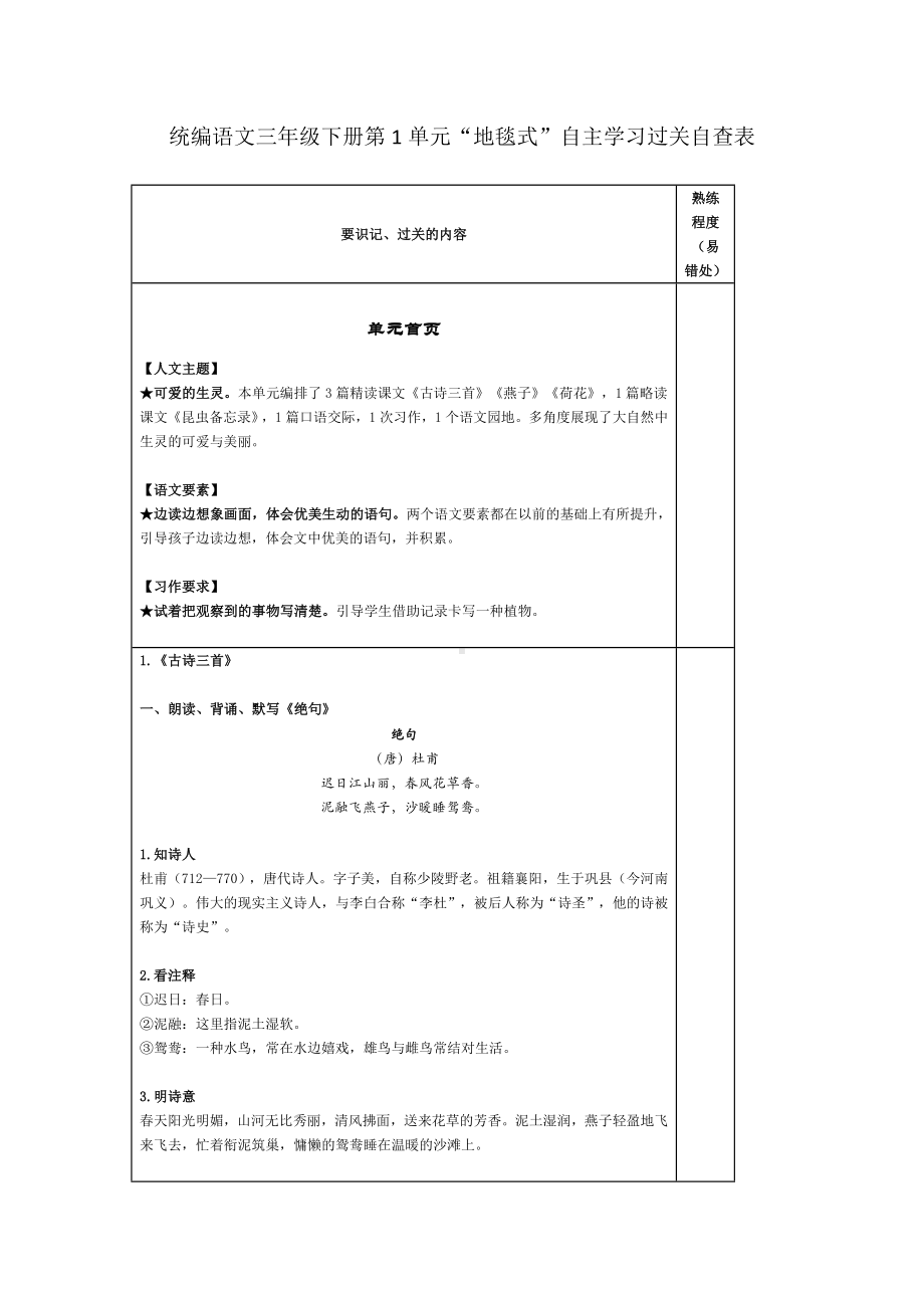 统编语文三年级下册第1单元“地毯式”自主学习过关自查表.docx_第1页