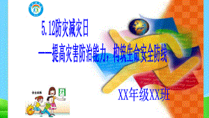 防灾减灾主题班会PPT课件.ppt