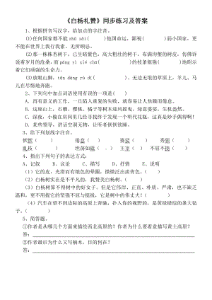 部编版八年级语文上册公开课《白杨礼赞》同步练习.docx