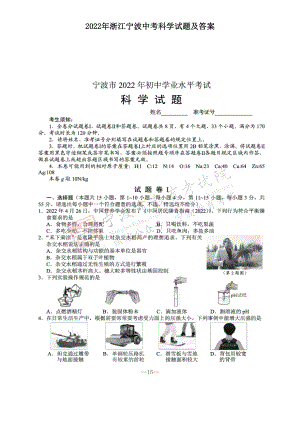 2022年浙江宁波中考科学试题及答案.doc