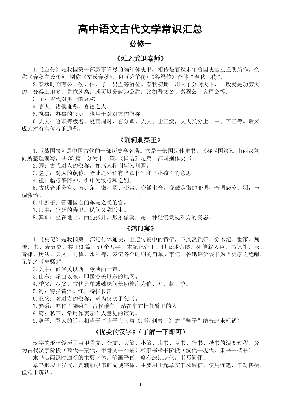 高中语文高考复习古代文学常识汇总（必修1-5）.docx_第1页