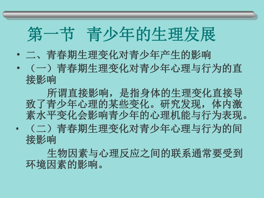 第二讲青少的生理心理及社会行为特征-文档资料.ppt_第3页