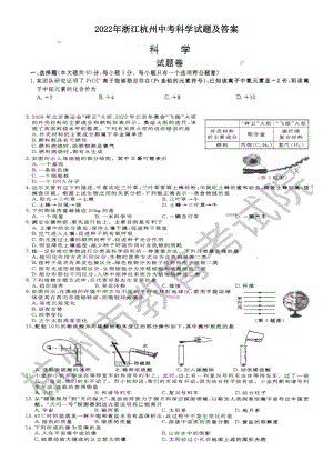 2022年浙江杭州中考科学试题及答案.doc