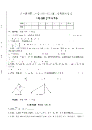 吉林省松原市油田第二 2021-2022学年八年级下学期期末考试数学试题.docx