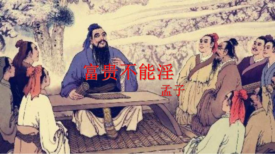 部编版八年级语文上册公开课《富贵不能yin》课件.pptx_第1页