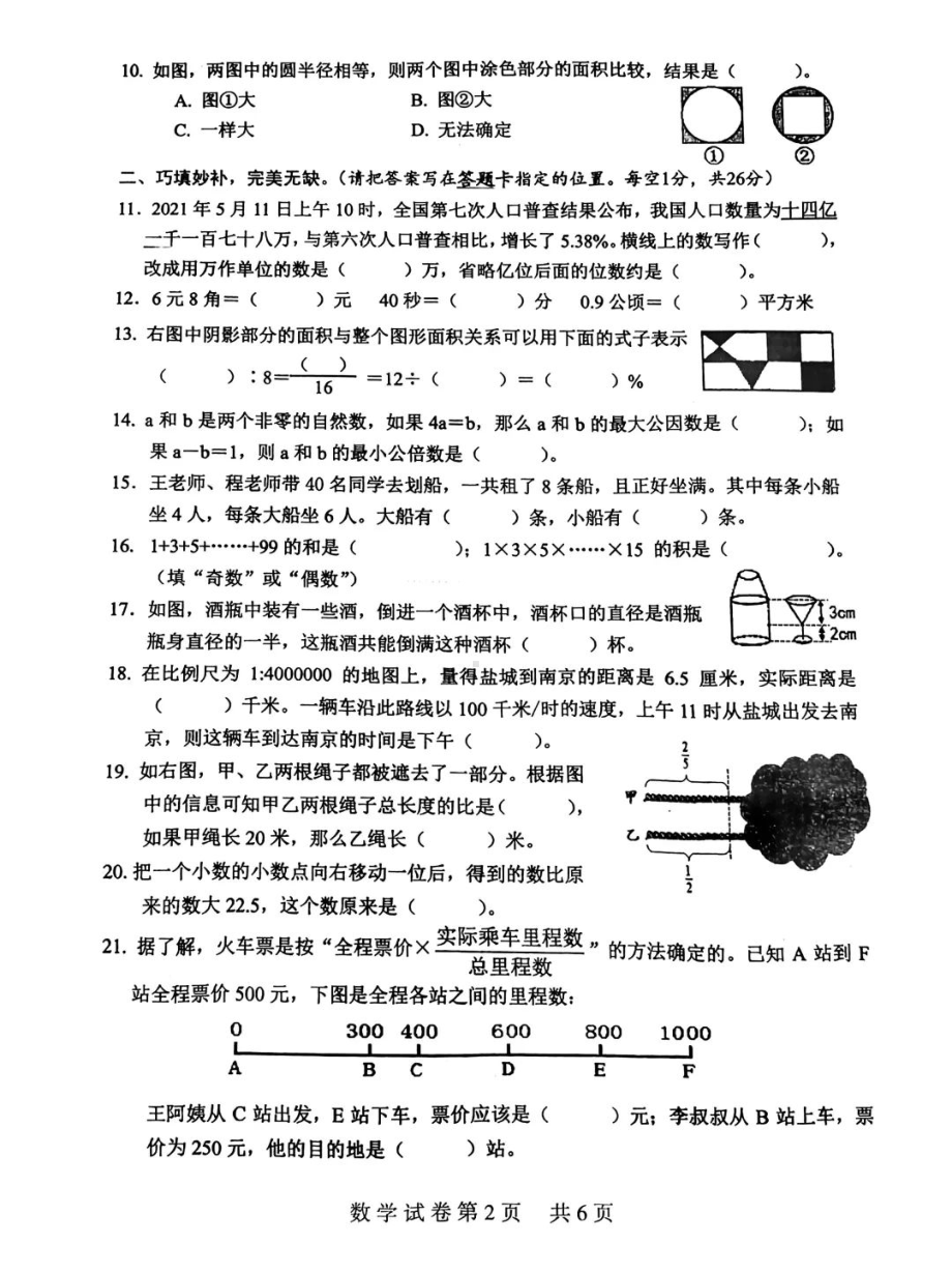 江苏省宿迁市沭阳县2020-2021学年六年级下学期小学毕业生学业水平测试数学试卷（包含科学试卷）.pdf_第2页