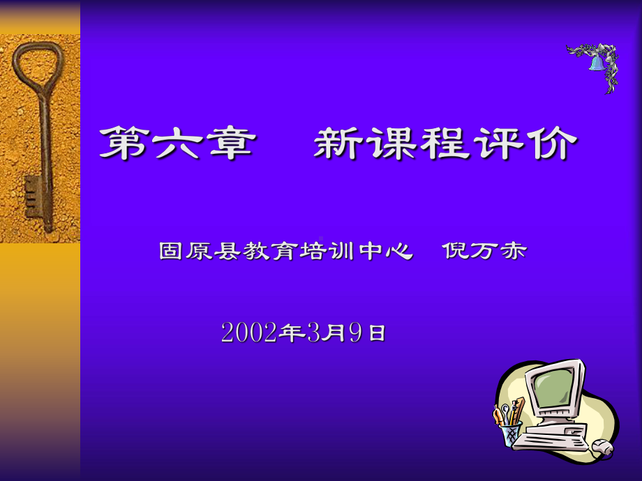 新课程评价..ppt_第1页