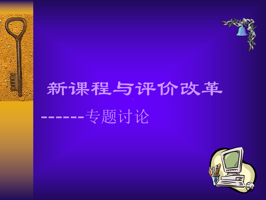 新课程评价..ppt_第2页