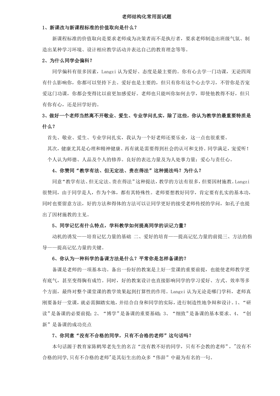 教师结构化常用面试题.doc_第1页