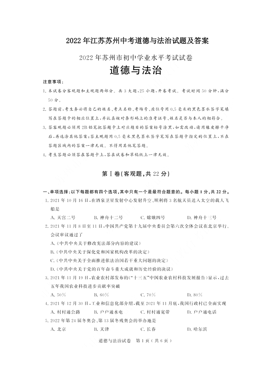 2022年江苏苏州中考道德与法治试题及答案.doc_第1页